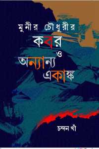 MUNIR CHOWDHURIR KABAR O EKANKA NATAK